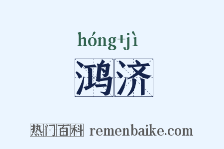 鸿济是什么意思的图片